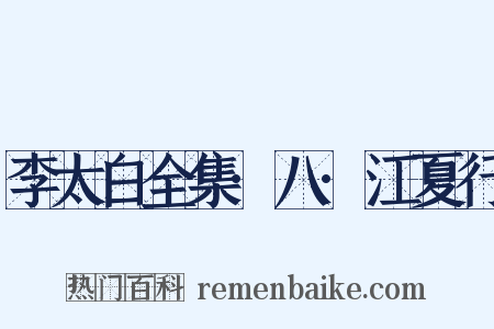 李太白全集·八·江夏行是什么意思的图片